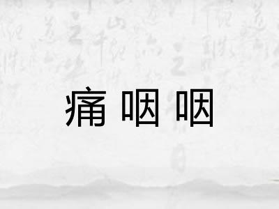 痛咽咽 痛咽咽