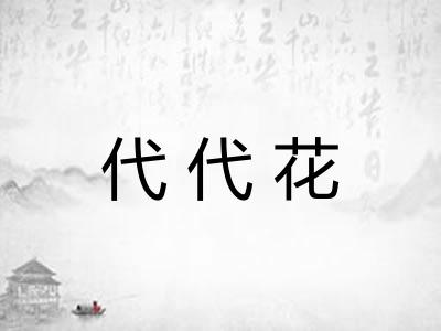 代代花 代代花
