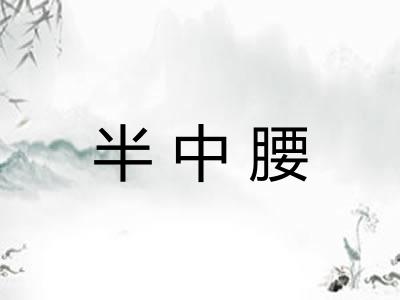 半中腰 半中腰