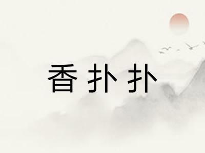 香扑扑 香扑扑