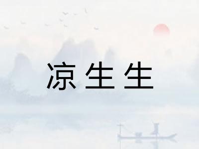 凉生生