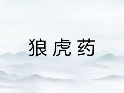 狼虎药