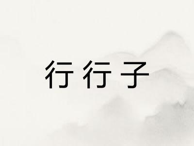 行行子 行行子