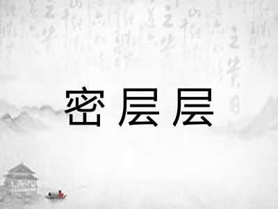密层层 密层层