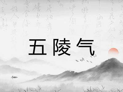 五陵气 五陵气