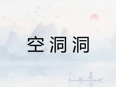 空洞洞 空洞洞