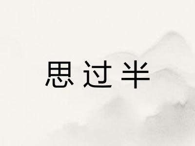 思过半 思过半