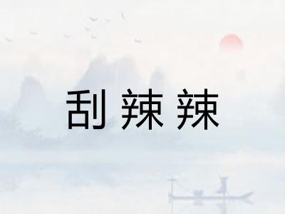 刮辣辣 刮辣辣