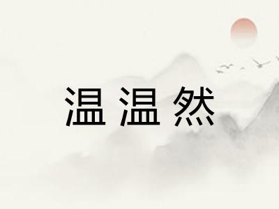 温温然 温温然