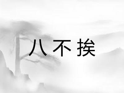 八不挨 八不挨