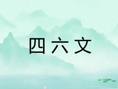 四六文 四六文