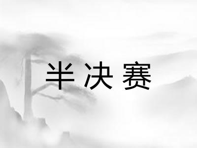 半决赛 半决赛