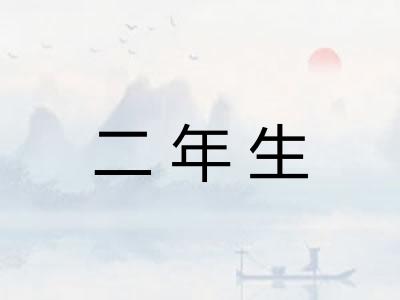 二年生 二年生
