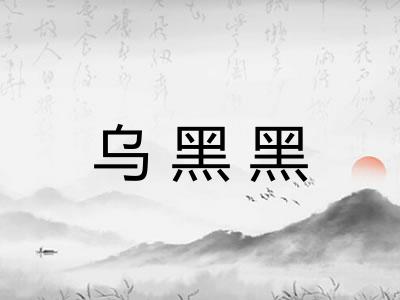 乌黑黑