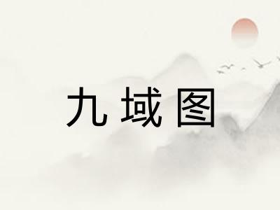 九域图
