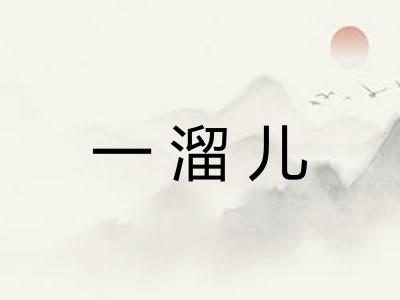 一溜儿