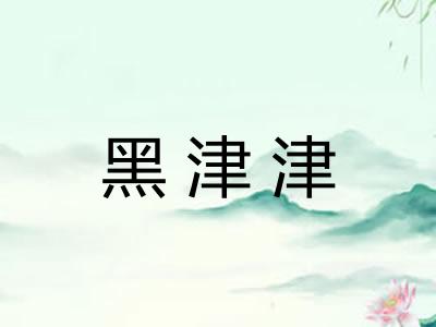 黑津津 黑津津