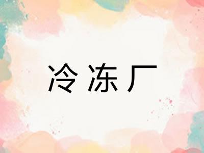 冷冻厂