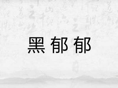 黑郁郁 黑郁郁