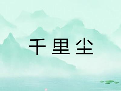 千里尘 千里尘