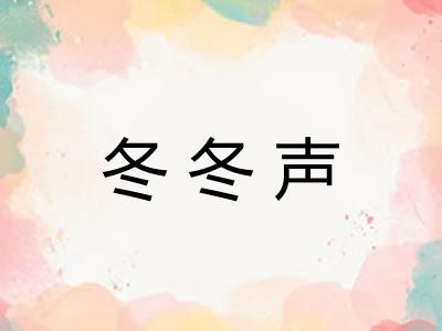 冬冬声 冬冬声