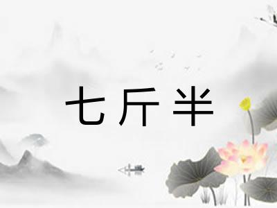 七斤半