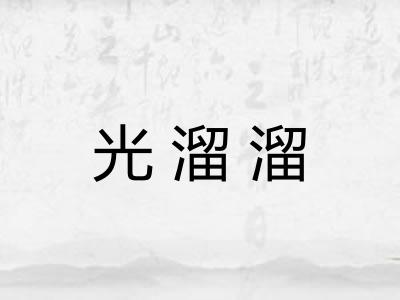 光溜溜 光溜溜