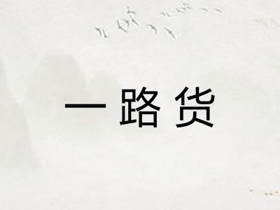一路货 一路货