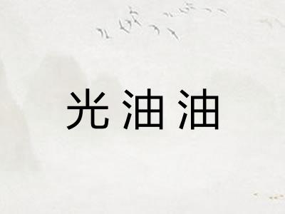 光油油 光油油