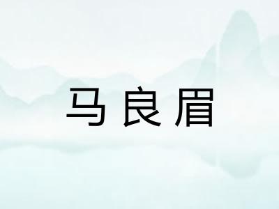 马良眉 马良眉