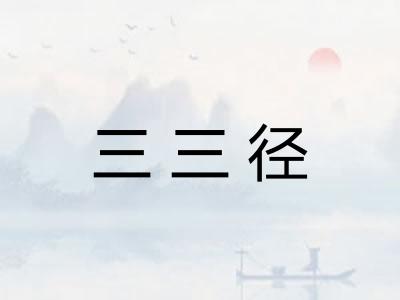 三三径 三三径