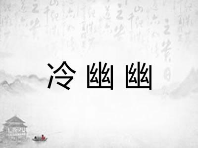 冷幽幽 冷幽幽