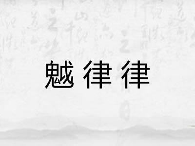 魆律律 魆律律