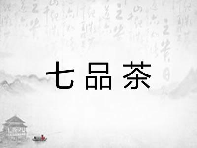 七品茶 七品茶