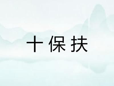 十保扶