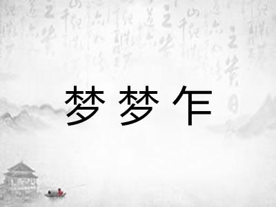 梦梦乍 梦梦乍