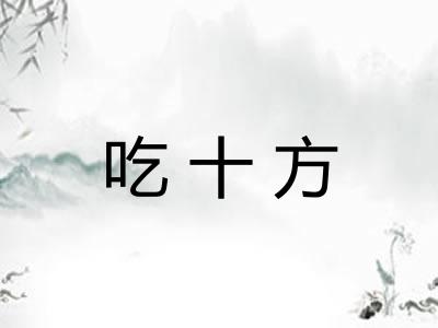 吃十方 吃十方
