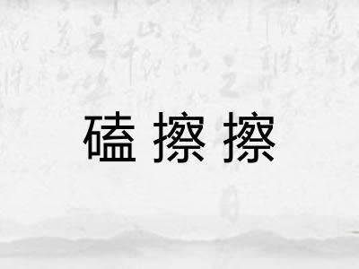 磕擦擦 磕擦擦