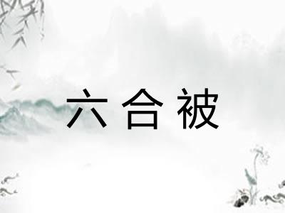 六合被 六合被
