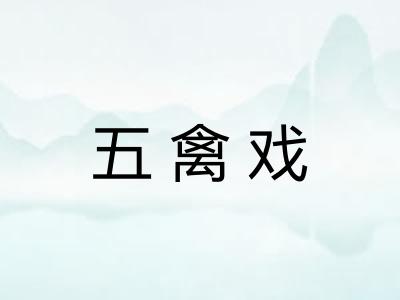 五禽戏 五禽戏