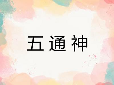 五通神 五通神