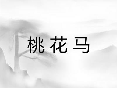 桃花马 桃花马