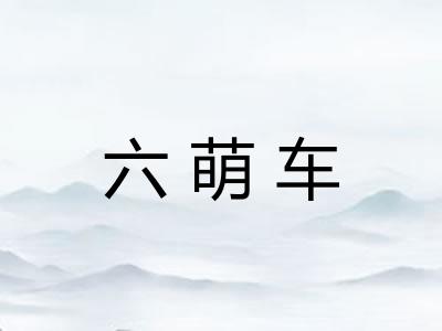 六萌车 六萌车