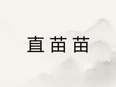 直苗苗 直苗苗