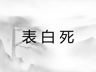 表白死