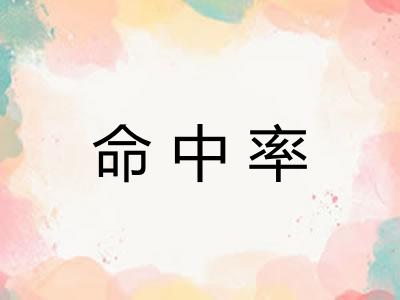 命中率