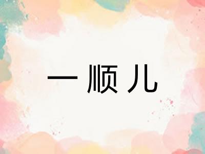 一顺儿 一顺儿