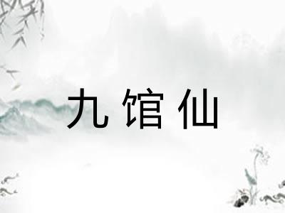 九馆仙 九馆仙