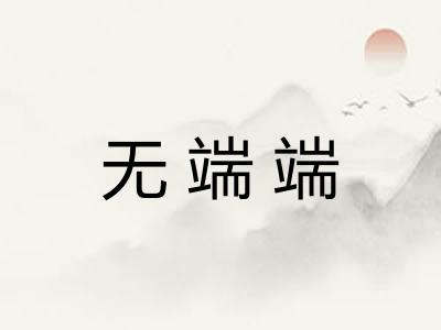 无端端