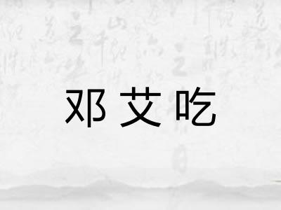 邓艾吃 邓艾吃